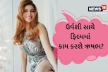 ઉર્વશી અને ઋષભ ફિલ્મમાં એકસાથે દેખાશે? અભિનેત્રીના આ ફોટોએ સૌને ચોંકાવી દીધા
