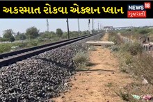 Indian Railway: ગુજરાતમાં રેલવે ટ્રેક પર થતા અકસ્માત રોકવા નિર્ણય, બંને બાજુ ફેન્સિંગ લગાવવામાં આવશે