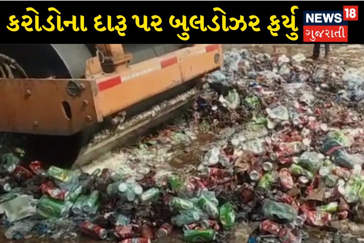Valsad News: ભિલાડ ચેકપોસ્ટ નજીક 2.96 કરોડના દારૂનો નાશ, રસ્તા પર દારૂની નદીઓ વહી!