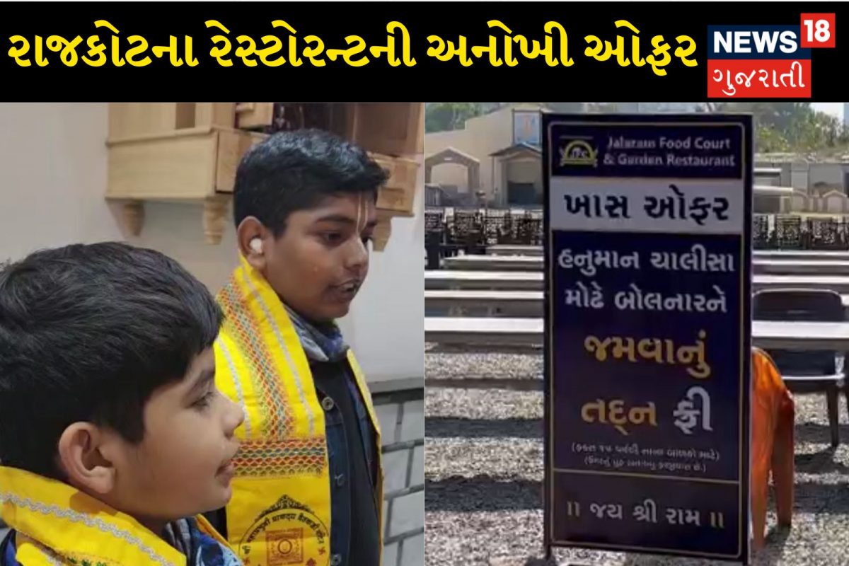 Rajkot News: રાજકોટના રેસ્ટોરન્ટની અનોખી ઓફર, બાળકો હનુમાન ચાલીસા મોઢે બોલે તો...