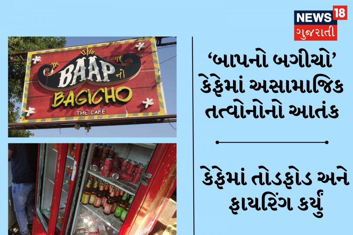 Ahmedabad Firing Case: અમદાવાદના ‘બાપનો બગીચો’ કેફેમાં અસામાજિક તત્વોનો આતંક, તોડફોડ કરી ત્રણ રાઉન્ડ ફાયરિંગ કર્યું