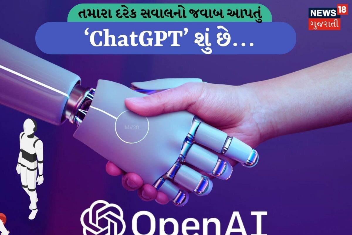 EXCLUSIVE: ‘ChatGPT’ કોણે બનાવ્યું, તેનું કામ શું છે અને તેને તાલીમ કોણે આપી, જાણો તમામ માહિતી EXCLUSIVE: ‘ChatGPT’ કોણે બનાવ્યું, તેનું કામ શું છે અને તેને તાલીમ કોણે આપી, જાણો તમામ માહિતી
