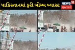 પાકિસ્તાનઃ પેશાવર બાદ ક્વેટામાં બોમ્બ વિસ્ફોટ, 2 સુરક્ષાકર્મી સહિત 5 ઘાયલ
