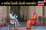 4 વર્ષમાં યુપીમાં કેટલી નોકરી આપશો? સીએમ યોગી આદિત્યનાથે જણાવ્યો માસ્ટર પ્લાન