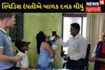 સ્વિડિશ દંપતીએ ગોધરાના બાળકને દત્તક લીધું, કહ્યુ - અમારી ઇચ્છા પૂરી થઈ