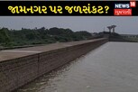 જામનગરમાં ઉનાળા પહેલાં જ જળસંકટ ઊભું થાય તેવી સ્થિતિ? જાણો ડેમની હાલની સ્થિતિ