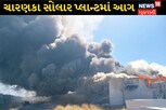 એશિયાના સૌથી મોટા પાટણના ચારણકા સોલાર પ્લાન્ટમાં ભીષણ આગ, ફાયરવિભાગ ઘટનાસ્થળે