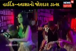 લગ્ન બાદ પાર્ટીમાં હાર્દિક પંડ્યા અને નતાશાએ જોરદાર ડાન્સ કર્યો, વીડિયો વાયરલ