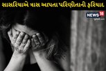 પરિણીતાને સાસરીયાનો ત્રાસ: 'તું અમારા ઘર માટે અપશુકન છે, તારે સંતાન થતું નથી...'