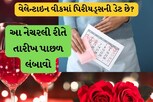 વેલેન્ટાઇન વીકમાં પિરીયડ્સની તારીખ લંબાવવા અજમાવો આ નેચરલ રીત
