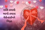 ચાર રાશિઓ માટે રહેવાનો છે વેલેન્ટાઈન ડે ખાસ! તમારા પાર્ટનરને આપો આ ગિફ્ટ