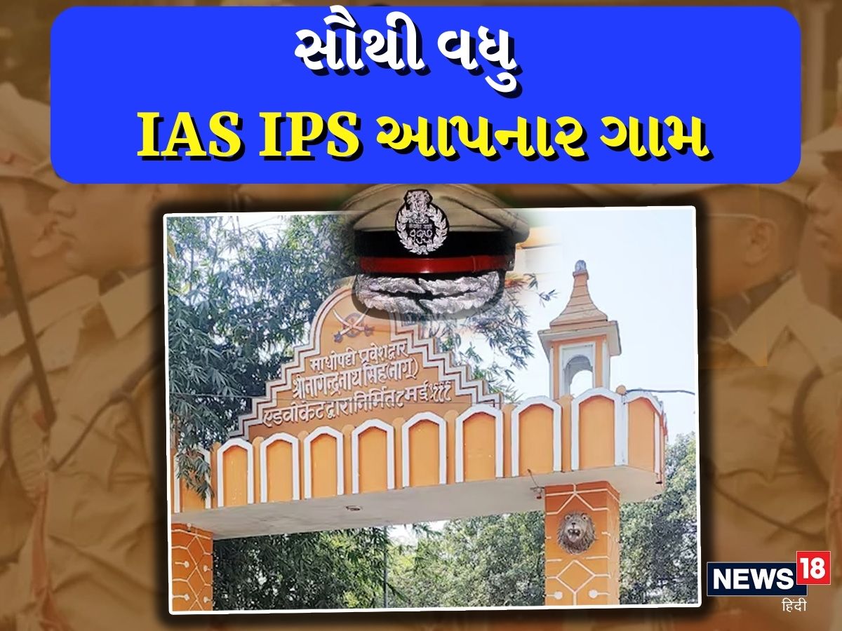  ન્યૂઝ 18 ગુજરાતી પર તમે દરરોજ UPSC પરીક્ષા પાસ કરનારા ઉમેદવારોના સંઘર્ષ, સફળતાની કહાનીઓ વાંચો છો. આજની કહાની થોડી વધારે ખાસ છે. આજે અમે તમને જણાવવા જઇ રહ્યા છીએ, દેશના તે ગામડા વિશે જ્યાં દેશને સૌથી વધુ IAS IPS મળ્યા છે. આ ગામ ઉત્તર પ્રદેશની રાજધાની લખનઉથી લગભગ 300 કિલોમીટર દૂર જૌનપુર જિલ્લાનું માધોપટ્ટી ગામ છે.