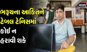 Bharuch: દિવ્યાંગ શાળાનો વિદ્યાર્થી આકિતને Table Tennis માં કોઈ ન હરાવી શકે, જુઓ Video