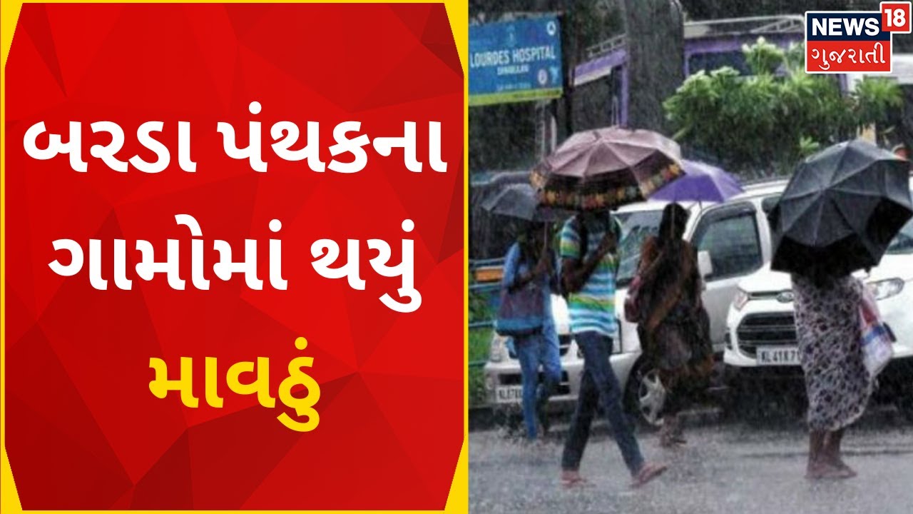Porbandar News: બરડા પંથકના ગામોમાં કમોસમી વરસાદ ખાબક્યો