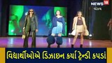 વિદ્યાર્થીઓએ ડિઝાઇન કર્યા ટ્રેન્ડી કપડાં, જુઓ વિડિયો