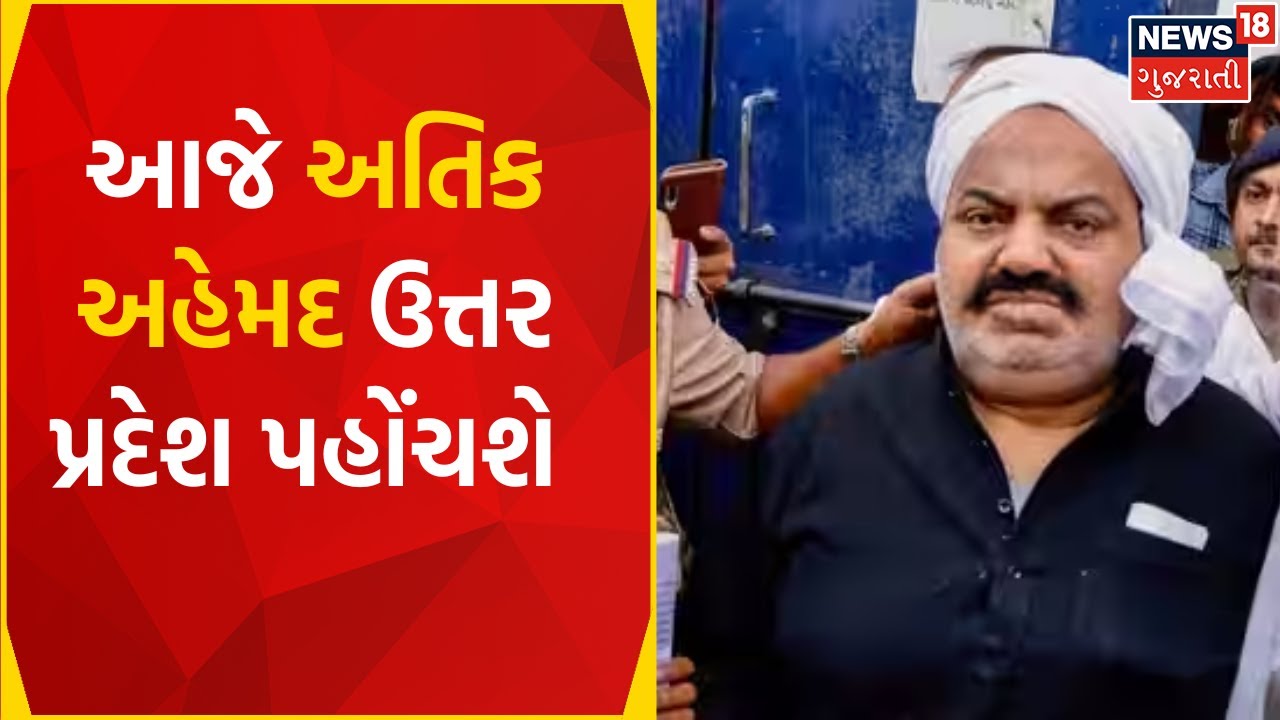Ahmedabad News | અમદાવાદથી પ્રયાગરાજ લઇ જવાયો હતો અતિક અહેમદ