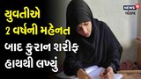 યુવતીએ 2 વર્ષની મહેનત બાદ કુરાન શરીફ હાથથી લખ્યું,. જુઓ Video