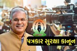 ABPSSની માંગ બાદ છત્તીસગઢ સરકારે આપી પત્રકાર સુરક્ષા કાનૂનને મંજૂરી, 5 વર્ષ બાદ મેળવી જીત