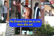 Trigger Campaign by AMC Tax Department, Record Break 21,766 Units Sealed, 22 Crore Revenue
