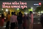 અમદાવાદમાં પણ ભૂકંપના આંચકા અનુભવાયા, લોકો ડરીને ઘરની બહાર દોડ્યા, જુઓ વીડિયો