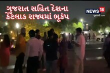 Earthquake tremors were also felt in Ahmedabad, people ran out of their houses in fear, see video