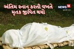 OMG News: અંતિમ સંસ્કાર સમયે જ અર્થી પરથી ઉભા થઇ મૃતકે કહ્યું, 'આ શું કરો છો તમે...'