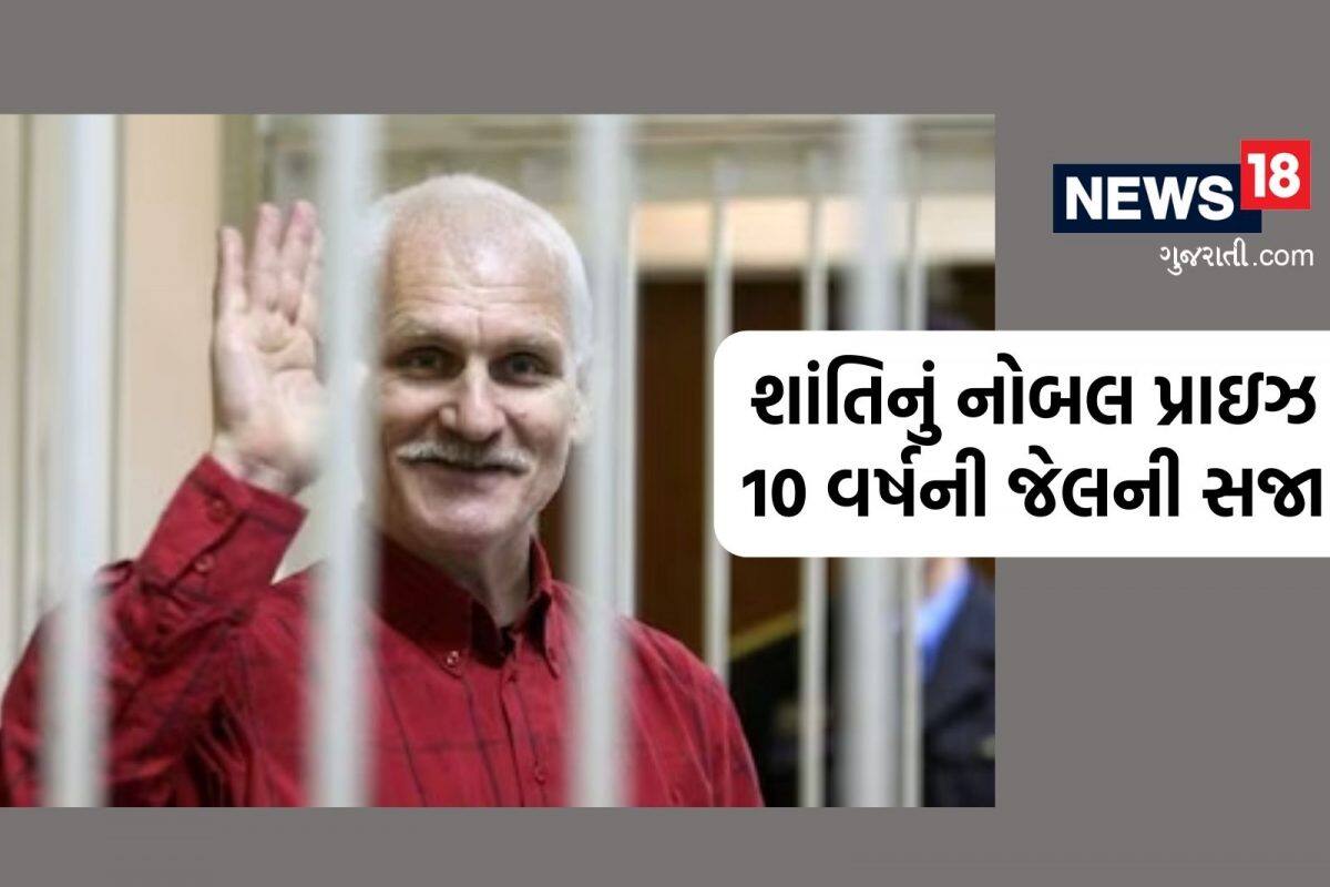 Ales Bialiatski: જેને શાંતિ માટે નોબલ પ્રાઇઝ મળ્યુ એ જ વ્યક્તિને થઈ 10 વર્ષની જેલની સજા, એવો તો શું છે આરોપ