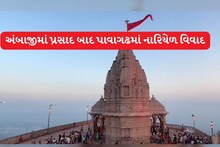 Pavagadh Temple: અંબાજીમાં પ્રસાદ બાદ પાવાગઢમાં પણ લેવાયો મોટો નિર્ણય, હવે નહીં લઇ જવાય છોલેલું નારિયેળ