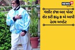 Big B ને શૂટિંગ દરમિયાન થઈ ગંભીર ઈજા, પોસ્ટ શેર કરીને આપી હેલ્થ અપડેટ