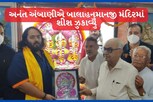 અનંત અંબાણીએ જામનગરના વિશ્વ પ્રસિદ્ધ બાલાહનુમાનજી મંદિરમાં શીશ ઝુકાવ્યું