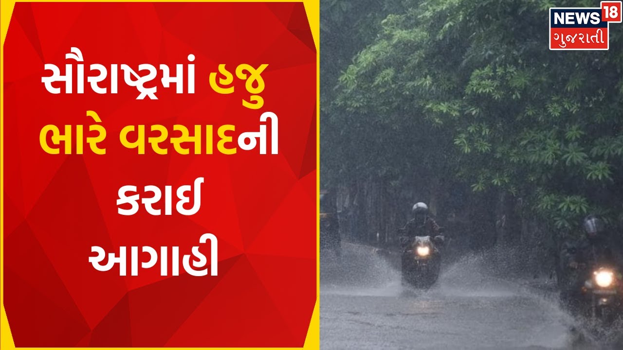 Gujarat Rain News | હવામાન વિભાગની આગાહી, અમુક વિસ્તારોમાં વરસાદની આગાહી