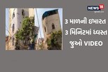 ધૂળેટીના દિવસે ધરાશાયી! નજર સામે જમીનદોસ્ત થઈ ગઈ ઇમારત, ભયાનક VIDEO આવ્યો સામે