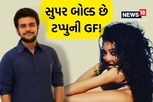 બોલ્ડનેસમાં બબીતાજીને પણ પાછળ મુકે છે 'તારક મહેતા'ના ટપ્પુની GF!