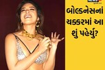 બોલ્ડનેસના ચક્કરમાં એક્ટ્રેસે પાર કરી તમામ હદ, ઈન્ટરનેટનું વધાર્યુ તાપમાન!