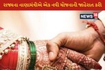 કોરોનાકાળ દરમિયાન માતા-પિતા ગુમાવનાર કન્યાને લગ્ન સમયે રુપિયા 2 લાખની સહાય અપાશે