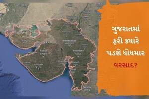હાશ! ત્રણ દિવસ માવઠાનું સંકટ ટળ્યું, આ તારીખથી ગુજરાતને ફરી ઘમરોળશે વરસાદ