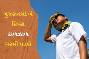 ગુજરાતમાં બે દિવસ કાળઝાળ ગરમી પડશે, પછી ફરી સૂસવાટાભેર પવન સાથે માવઠું ત્રાટકશે