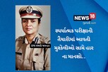19 વર્ષની ઉંમરમાં લગ્ન અને પછી છૂટાછેડા, પડકારો પાર કરીને બન્યા IPS
