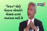 મોદી જેવા કેપ્ટન હોય તો સવારે 6 વાગ્યાથી નેટ પ્રેક્ટિસ કરવી પડે: વિદેશ મંત્રી એસ જયશંકર