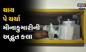 Ahmedabad: ચાની કીટલીમાં ચાય પે ચર્ચા, મીનાકુમારીએ રજુ કરી અદ્ભુત કલા, જુઓ Video