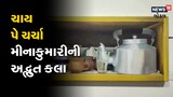 ચાની કીટલીમાં ચાય પે ચર્ચા, મીનાકુમારીએ રજુ કરી અદ્ભુત કલા