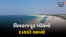 Dwarka ના Shivrajpur Beach નો જમાનો,  જમીન મકાનના ભાવ આસમાને