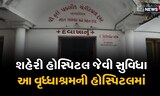Ahmedabad: શહેરી હોસ્પિટલ જેવી સુવિધા આ વૃધ્ધાશ્રમની હોસ્પિટલમાં, જુઓ Video