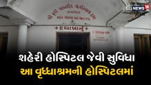 Ahmedabad: શહેરી હોસ્પિટલ જેવી સુવિધા આ વૃધ્ધાશ્રમની હોસ્પિટલમાં, જુઓ Video
