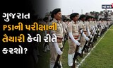 PSI ની પરીક્ષાની તૈયારી કેવી રીતે કરશો? કેવો હશે સિલેબસ?
