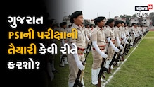 PSI ની પરીક્ષાની તૈયારી કેવી રીતે કરશો? કેવો હશે સિલેબસ?