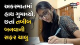 અકસ્માતમાં હાથ ગુમાવ્યો છતાં Doctor બનવાની સફર ચાલુ, જુઓ Video