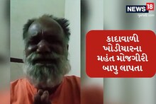 કેશોદના ઘસારીના મહંત મોજગીરી બાપુ લાપતા, વિસાવદરની મહિલા અને તેના જેઠ પર શંકાના વાદળ