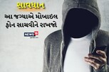 અમદાવાદીઓ સાવધાન: ભીડવાળી જગ્યા, રેલવે સ્ટેશન, બસ સ્ટેન્ડ પાસે મોબાઇલ ફોન સાચવીને રાખજો 
