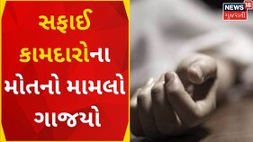 Rajkot News : સફાઈ કામદારોના મોતનો મામલો ગાજયો